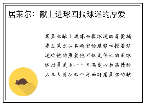 居莱尔：献上进球回报球迷的厚爱
