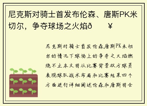 尼克斯对骑士首发布伦森、唐斯PK米切尔，争夺球场之火焰🔥