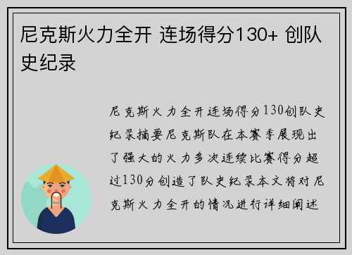 尼克斯火力全开 连场得分130+ 创队史纪录