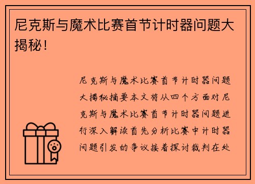 尼克斯与魔术比赛首节计时器问题大揭秘！