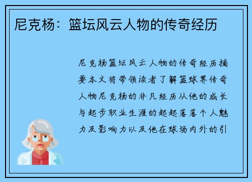 尼克杨：篮坛风云人物的传奇经历