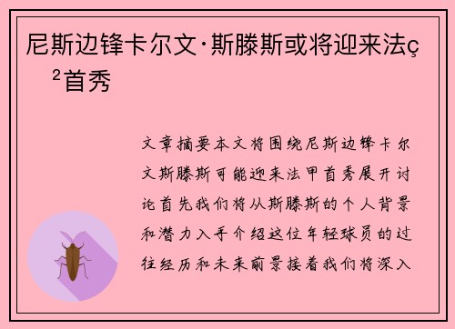 尼斯边锋卡尔文·斯滕斯或将迎来法甲首秀