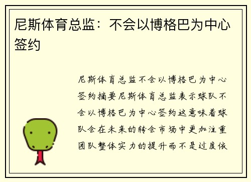 尼斯体育总监：不会以博格巴为中心签约