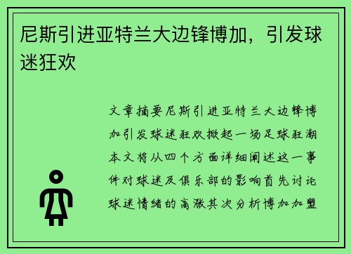 尼斯引进亚特兰大边锋博加，引发球迷狂欢
