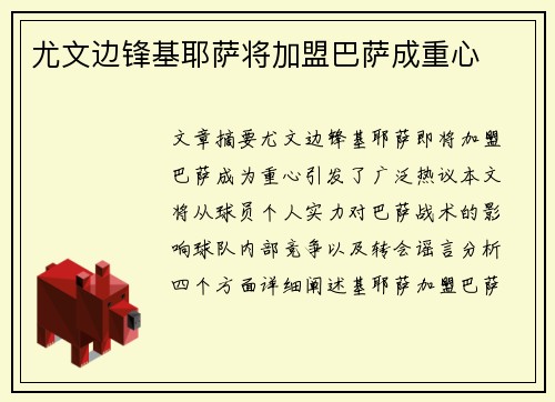 尤文边锋基耶萨将加盟巴萨成重心