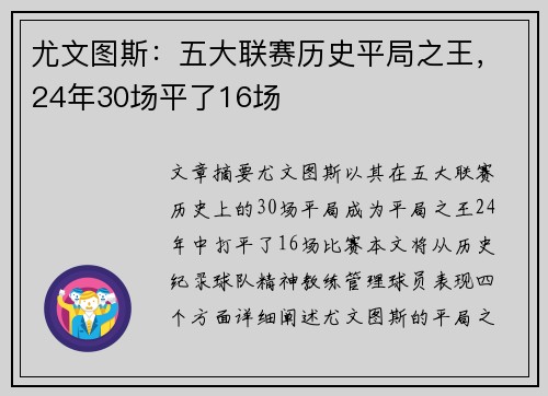 尤文图斯：五大联赛历史平局之王，24年30场平了16场
