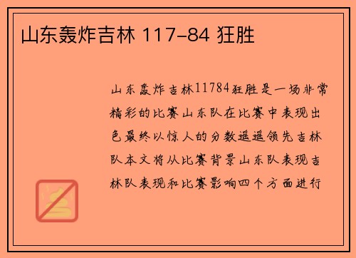 山东轰炸吉林 117-84 狂胜