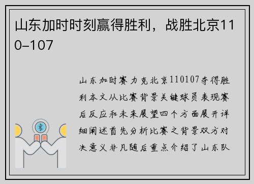 山东加时时刻赢得胜利，战胜北京110-107