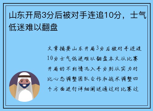 山东开局3分后被对手连追10分，士气低迷难以翻盘