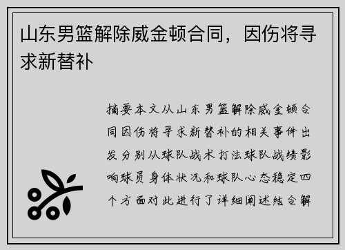 山东男篮解除威金顿合同，因伤将寻求新替补