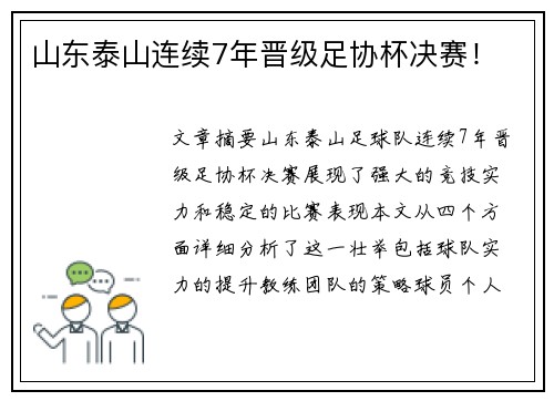 山东泰山连续7年晋级足协杯决赛！