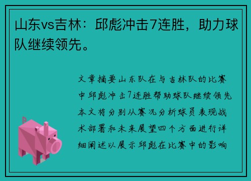 山东vs吉林：邱彪冲击7连胜，助力球队继续领先。