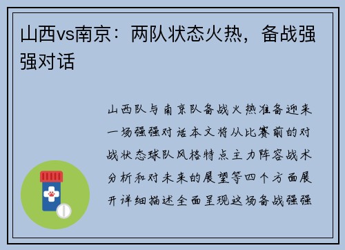 山西vs南京：两队状态火热，备战强强对话