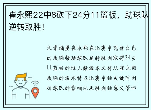 崔永熙22中8砍下24分11篮板，助球队逆转取胜！