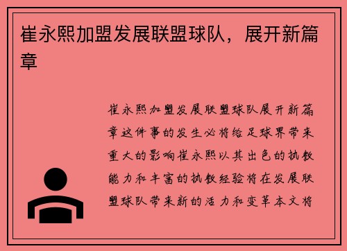 崔永熙加盟发展联盟球队，展开新篇章