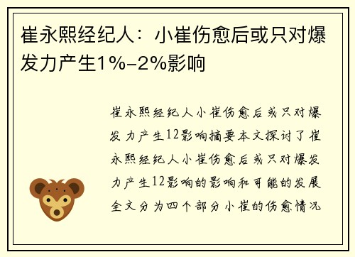 崔永熙经纪人：小崔伤愈后或只对爆发力产生1%-2%影响