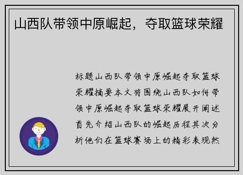 山西队带领中原崛起，夺取篮球荣耀