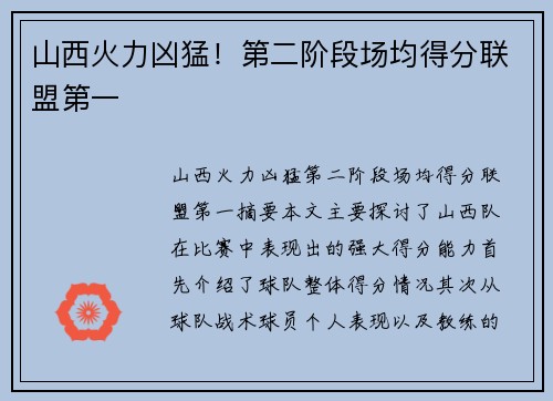山西火力凶猛！第二阶段场均得分联盟第一