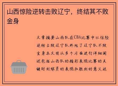 山西惊险逆转击败辽宁，终结其不败金身