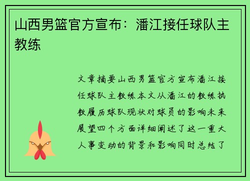 山西男篮官方宣布：潘江接任球队主教练