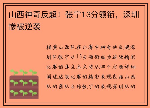 山西神奇反超！张宁13分领衔，深圳惨被逆袭