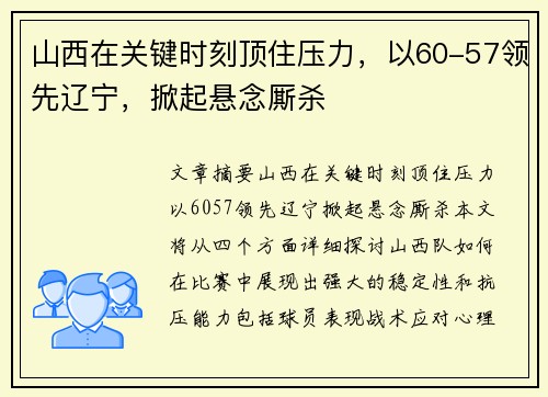 山西在关键时刻顶住压力，以60-57领先辽宁，掀起悬念厮杀