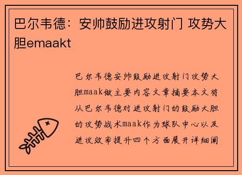 巴尔韦德：安帅鼓励进攻射门 攻势大胆emaakt
