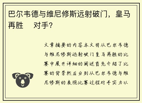 巴尔韦德与维尼修斯远射破门，皇马再胜⚽ 对手？