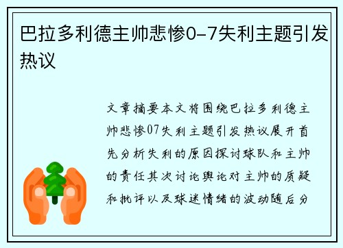 巴拉多利德主帅悲惨0-7失利主题引发热议