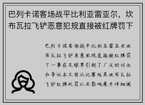 巴列卡诺客场战平比利亚雷亚尔，坎布瓦拉飞铲恶意犯规直接被红牌罚下
