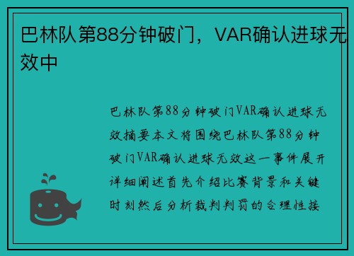 巴林队第88分钟破门，VAR确认进球无效中