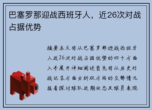 巴塞罗那迎战西班牙人，近26次对战占据优势