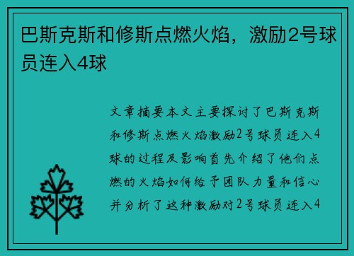 巴斯克斯和修斯点燃火焰，激励2号球员连入4球