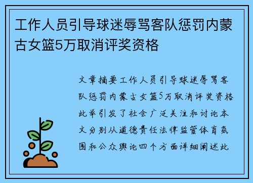 工作人员引导球迷辱骂客队惩罚内蒙古女篮5万取消评奖资格