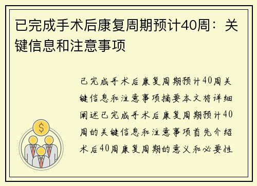 已完成手术后康复周期预计40周：关键信息和注意事项