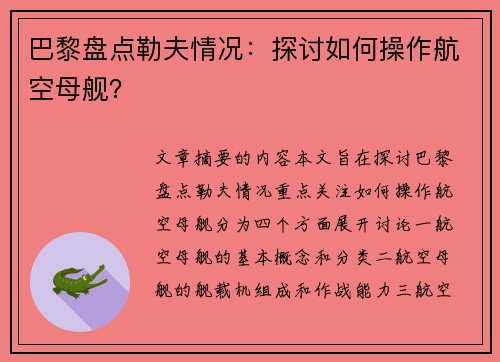 巴黎盘点勒夫情况：探讨如何操作航空母舰？